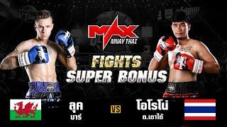 FIGHT SUPER BONUS  ลุค บาร์ (WAL) VS โอโรโน่ ต.เตาใต้ (THA) I MAXMUAYTHAI