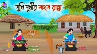 সুখি দুখীর মাংস রান্না | Bengali Moral Stories Cartoon | Bangla Golpo | Thakumar Jhuli | Animation