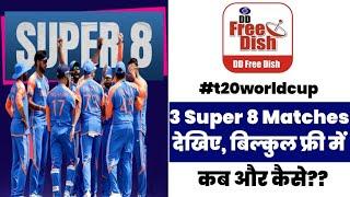 India Cricket Team के 3 T20 World Cup Super 8 Matches,देखिए, बिल्कुल फ्री में । DD Free Dish Update