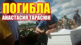 АНАСТАСИЯ ТАРАСЮК УМЕРЛА. НАСТЯ ИЗ ДОМА 2 УМЕРЛА, РАЗБИЛАСЬ. ГОРОД ШАТУРА