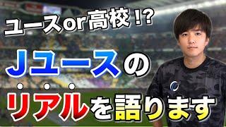 【ユースのリアルを語る】ユースvs高校サッカー　実体験を話しながらユースのメリットとデメリットを解説！【サッカー】