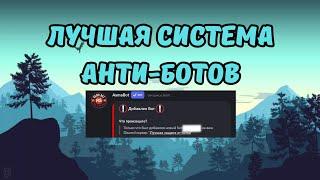  КАК ЗАЩИТИТЬ СВОЙ ДИСКОРД СЕРВЕР? 