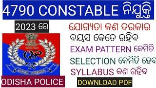 ODISHA POLICE CONSTABLE RECRUITMENT 2023/QUALIFICATION/AGE/EXAM PATTERN/SELECTION PROCESS/SYLLABUS