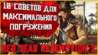 Советы по максимальному погружению в Red Dead Redemption 2.