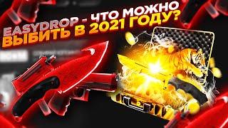 EASYDROP - ЧТО МОЖНО ВЫБИТЬ В 2021 ГОДУ? | ОТКРЫТИЕ КЕЙСОВ НА ИЗИДРОП - ПРОВЕРКА САЙТА промокод