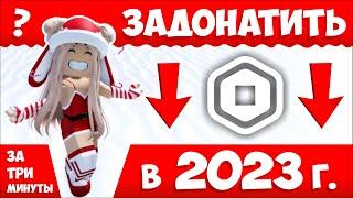 Как задонатить РОБУКСЫ в 2023 году в России!Подробный туториал!+РОЗЫГРЫШ