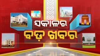  LIVE || ସକାଳର ବଡ଼ ଖବର | Sakala Ra Bada Khabar || 24th September 2024 || Kanak News