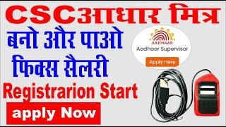 CSC adhar mitra registration kaise kare I csc adhar mitra kaise bane I aadhaar mitra kaise bane