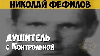 Николай Фефилов. Серийный убийца, маньяк. Душитель с Контрольной. Уральский душитель