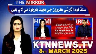 The Mirror With Roshni Memon || 8st march 2025 || KTN NEWS HD || sindh corruption case update