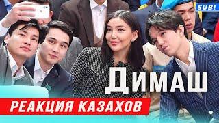  Что казахи думают о Димаше Кудайбергене? Умеет ли он молится? Как встречают Димаша? (SUB)