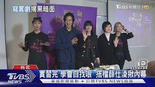 林予晞當記者！笑嗆「扳倒賈靜雯」 學報稿秒遭打槍｜TVBS新聞 @TVBSNEWS01