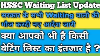 HSSC waiting वालों के लिए बड़ी खबर आदेश जारी !! Group D Waiting list !! HSSC waiting list