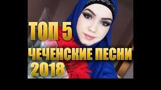 ЛУЧШИЕ ЧЕЧЕНСКИЕ ПЕСНИ 2018