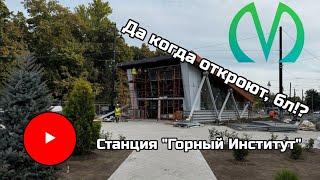 Метро СПб • Так когда откроют станцию "Горный институт"?