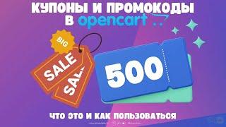 Купоны и промокоды в Opencart: что это и как пользоваться