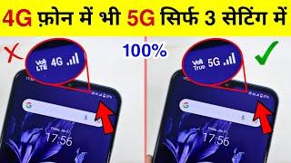 Enable 5G internet in 4G Phone | How to Increase 4G Phone Internet Speed Like 5G | 3 New Settings