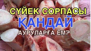 СҮЙЕК СОРПАСЫНЫҢ ПАЙДАСЫ \ СҮЙЕК СОРПАСЫ РЕЦЕПТ