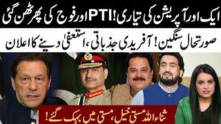 Another Operation! PTI Vs Army l Shehryar Afridi Resign l Masti Khel In Action l Samina Pasha