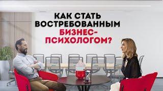 Как стать востребованным бизнес-психологом? Кристина Кудрявцева