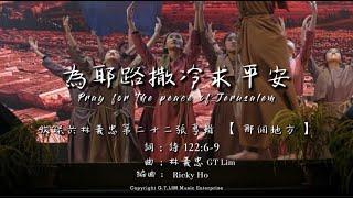 GT Lim 林義忠 [經文詩歌]【為耶路撒冷求平安】Pray For The Peace of Jerusalem (現場舞蹈 MV Live Dance MV)