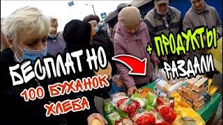 РАЗДАЛИ БЕСПЛАТНО ПРОДУКТЫ / +100 БУХАНОК ХЛЕБА / ПЕНСИОНЕРАМ / БЫТЬ ДОБРУ