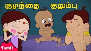 Chhota Bheem - குழந்தை குறும்பு | Baby Mischief | Fun Videos | Cartoons for Kids in Tamil