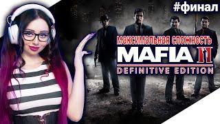 MAFIA 2 DEFINITIVE EDITION Прохождение на Русском | МАФИЯ 2 РЕМАСТЕР Прохождение | Walkthrough