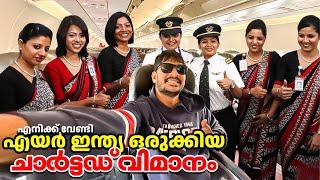 Nepal - Kochi- Sharjah Privet Jet By airindia / സ്വന്തമായി വിമാനം തന്ന്