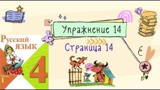 Упражнение 14 на странице 14. Русский язык 4 класс (Канакина). Часть 1.