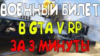 ВОЕННЫЙ БИЛЕТ в GTA 5 RP за 3 МИНУТЫ