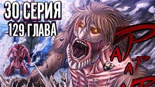 Атака Титанов 4 сезон 30 серия ПОЛНОСТЬЮ | Атака Титанов Озвучка 129 главы "Ностальгия"