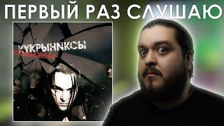 Первый раз слушаю Кукрыниксы Столкновение (2004)