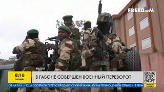 Новый военный переворот в Африке! Какая ситуация сейчас в Габоне?