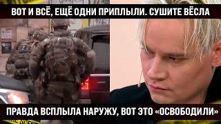 Вот и всё, ещё одни приплыли. Сушите вёсла! Правда всплыла наружу, ВОТ ЭТО ОСВОБОДИЛИ