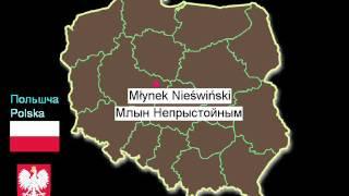 Смешныя Імёны Польскіх Гарадоў І Вёсак [ Карта Польшчы ]