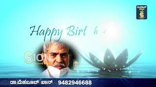 ಪವಾಡ ಕೈಗುಣದ ವೈದ್ಯ ಡಾ.ಮೆಹಬೂಬ್ ಖಾನ್ ಲೋಕಲ್ ಹೀರೋ ಗ್ಲೋಬಲ್ ಫೇಮಸ್ ಆದ ಕಥೆ ಹುಟ್ಟುಹಬ್ಬದ ಶುಭಾಶಯಗಳುHAPPYBIRTHDAY