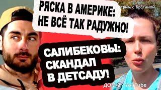 Салибековы устроили СКАНДАл в ДЕТСАДУ! Ряска в Америке!  Новости "ДОМ 2" на 30.09.23