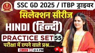 SSC GD 2025 | ITBP DRIVER | SSC GD Hindi Class | SSC GD Hindi Practice Set 55 | by Anushka Mam|