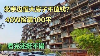 恒大120万的房子，现在亏成40万，都快白给了还没人要