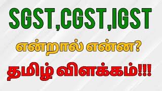 IGST, CGST, SGST ? | Tamil