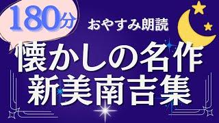 【大人もぐっすり眠れる　睡眠朗読】180分　名作新美南吉集　元NHKフリーアナウンサー/ナレーター【おやすみ朗読】