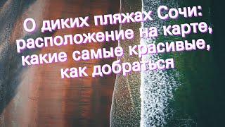 О диких пляжах Сочи: расположение на карте, какие самые красивые, как добраться