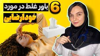 خود ا ر ض ا یی | هر آنچه باید بدانید | اول باید این ویدیورو ببینید