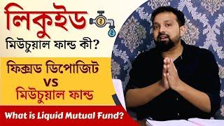 Liquid Mutual Fund in Bengali | What is Liquid Mutual Fund in Bengali @ArijitChakrabortysongs