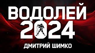 ВОДОЛЕЙ - ГОРОСКОП - 2024 / ДМИТРИЙ ШИМКО