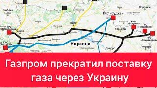 Последние новости Газпром прекратил поставку газа через Украину