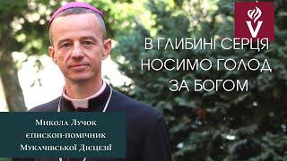 В глибині серця носимо голод за Богом. Проповідь Микола Лучок, єпископ-помічник