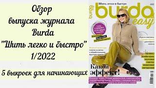 Обзор журнала Burda "Шить легко и быстро" 1/2022. 5 хороших моделей  выкроек для новичков!