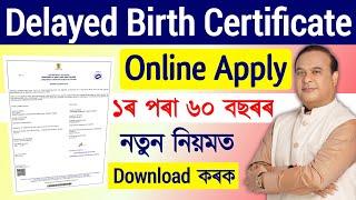 জন্মৰ প্ৰমাণ পত্ৰ আবেদন/delayed birth certificate apply online/birth certificate